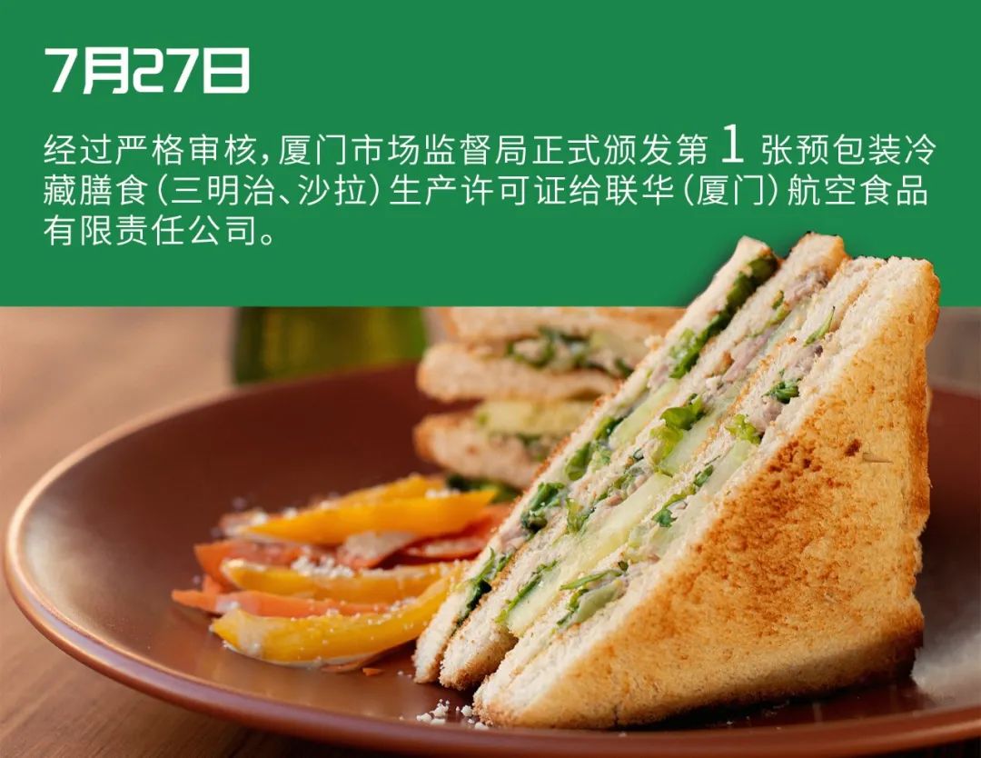 廈門第1家！預包裝冷藏膳食（三明治、沙拉）生產許可證正式落戶聯華航空食品
