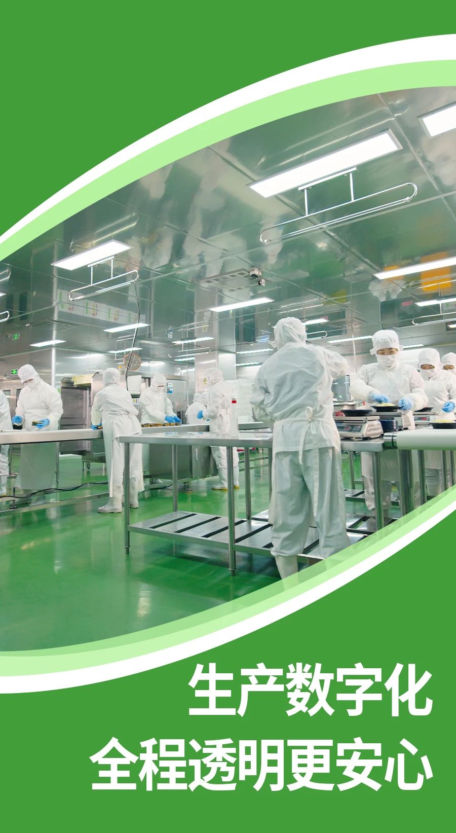 生產數字化，全程透明更安心